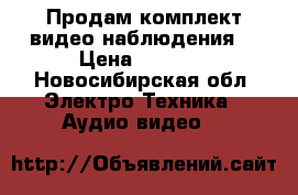 Продам комплект видео наблюдения  › Цена ­ 8 000 - Новосибирская обл. Электро-Техника » Аудио-видео   